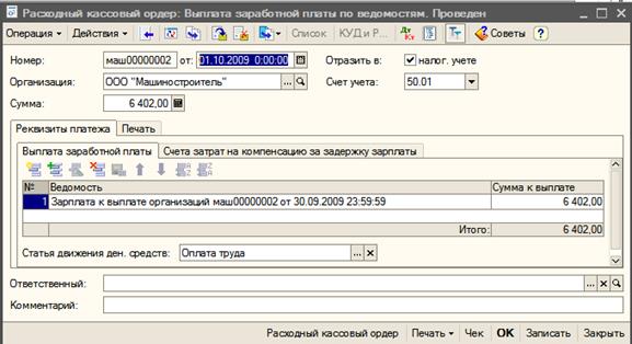 Подготовка платежной ведомости на выплату заработной платы - student2.ru