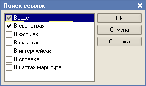 Поиск ссылок на объект конфигурации - student2.ru