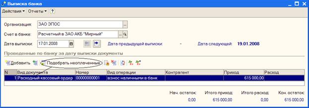 Получена выписка банка №1 о зачислении 17.01.2008 на расчетный счет ЗАО ЭПОС 615 000.00 руб - student2.ru