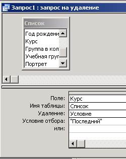 Пояснение. Нужно удалить записи тех учеников, которые закончили колледж (в данном случае тех, у которых курс был 4). Предварительно разорвите связьСписок – Личные данные. - student2.ru