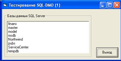 Пример VB-1. Просмотр списка баз данных сервера - student2.ru