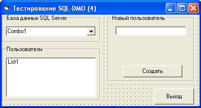 Пример VB-4. Просмотр списка пользователей базы данных - student2.ru