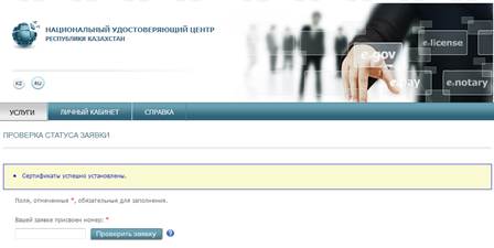 Проверка статуса заявки и установка сертификатов - student2.ru