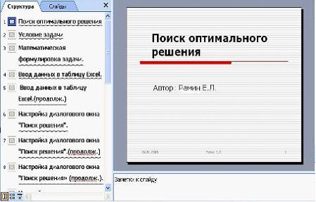 Режим структуры работы с презентацией позволяет... - student2.ru