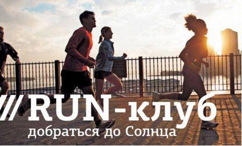 RUN-клуб набирает обороты. Присоединяйся! - student2.ru