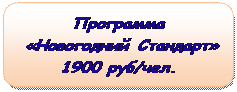 с 18 по 30 декабря на турбазе «УРОЗЕРО»! 73-13-23 - student2.ru