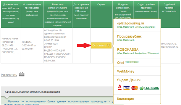 С помощью сервиса можно погасить задолженность - student2.ru