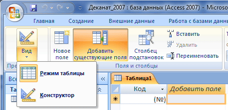 Создание базы данных (таблиц и связей между ними) в Access 2007 - student2.ru