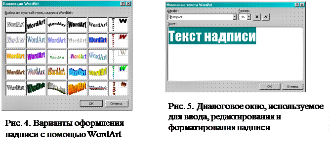 Создание красочно оформленного текста с помощью WordArt - student2.ru