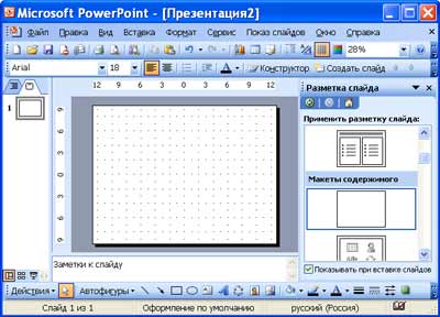 Создание новой презентации (мастер автосодержания, шаблон оформления, пустая презентация) - student2.ru