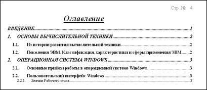 Создание оглавления средствами MS Word». - student2.ru