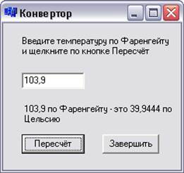 Создайте программу перевода температур из градусов по Фаренгейту в градусы по Цельсию - student2.ru