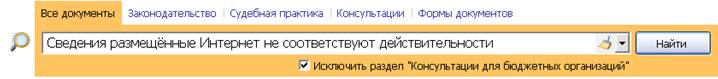 Сведения, размещённые в сети Интернет не соответствуют действительности - student2.ru