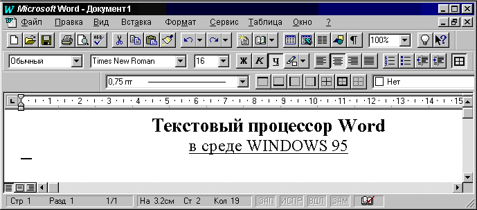 Текстовый процессор MS Word - student2.ru