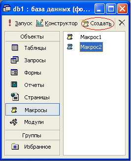 Тема: Макрос. Управление объектами баз данных с помощью макросов. - student2.ru