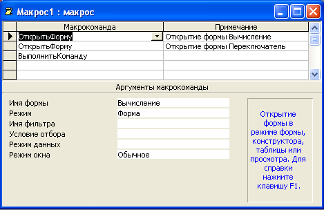 Тема: Макрос. Управление объектами баз данных с помощью макросов. - student2.ru