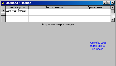 Тема: Макрос. Управление объектами баз данных с помощью макросов. - student2.ru