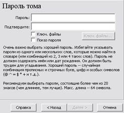 Теоретические сведения. TrueCrypt - это программная система для создания и использования шифруемого "на лету" - student2.ru