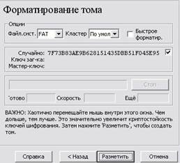 Теоретические сведения. TrueCrypt - это программная система для создания и использования шифруемого "на лету" - student2.ru