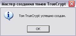 Теоретические сведения. TrueCrypt - это программная система для создания и использования шифруемого "на лету" - student2.ru