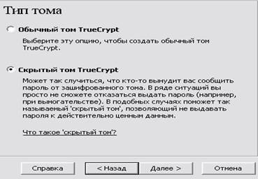 Теоретические сведения. TrueCrypt - это программная система для создания и использования шифруемого "на лету" - student2.ru