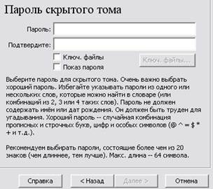 Теоретические сведения. TrueCrypt - это программная система для создания и использования шифруемого "на лету" - student2.ru