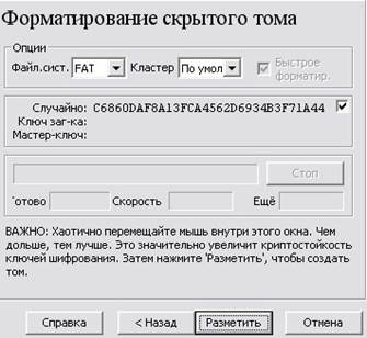 Теоретические сведения. TrueCrypt - это программная система для создания и использования шифруемого "на лету" - student2.ru