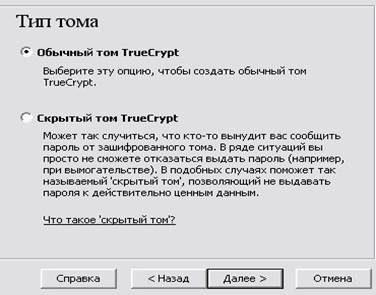 Теоретические сведения. TrueCrypt - это программная система для создания и использования шифруемого "на лету" - student2.ru