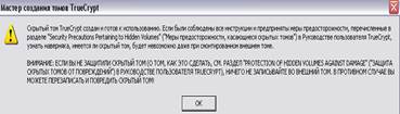Теоретические сведения. TrueCrypt - это программная система для создания и использования шифруемого "на лету" - student2.ru