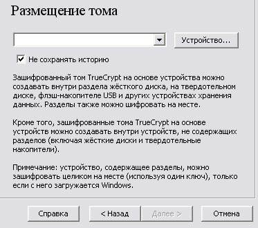 Теоретические сведения. TrueCrypt - это программная система для создания и использования шифруемого "на лету" - student2.ru