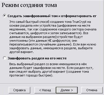 Теоретические сведения. TrueCrypt - это программная система для создания и использования шифруемого "на лету" - student2.ru