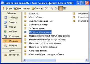 Використання макросів в базі даних Microsoft Access - student2.ru