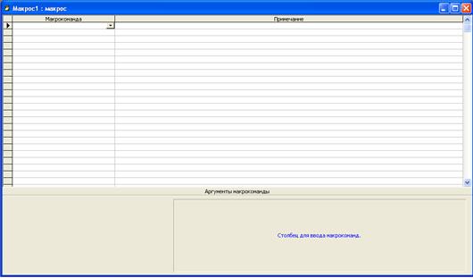 Використання макросів в базі даних Microsoft Access - student2.ru