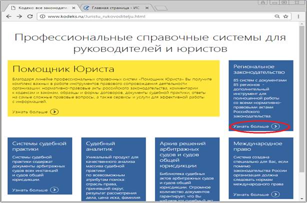 Выберите Узнать больше в Региональном законодательстве. - student2.ru
