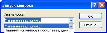 Запуск і відлагодження макросів - student2.ru