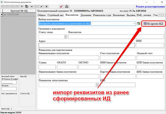 Запуск модуля и добавление исполнительного документа. - student2.ru
