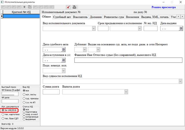 Запуск модуля и добавление исполнительного документа. - student2.ru