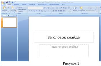 Запуск программы PowerPoint - student2.ru