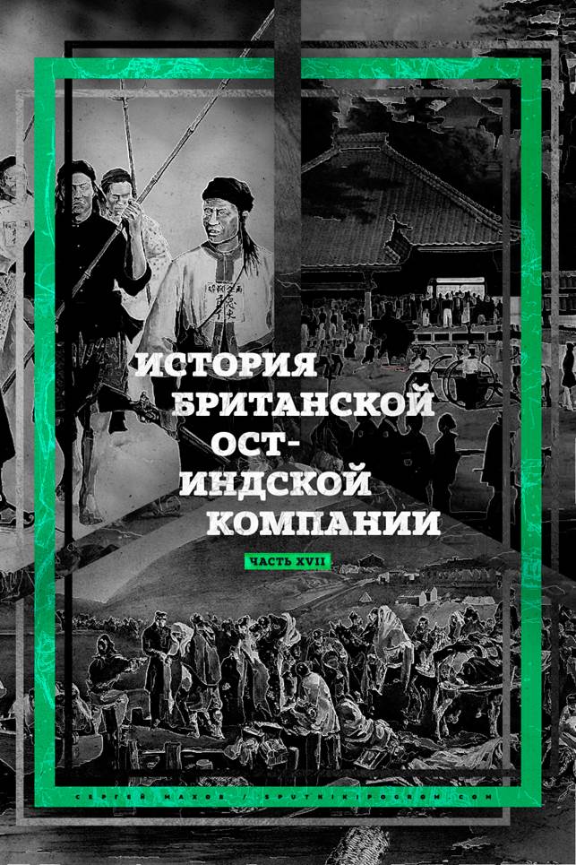 История Ост-Индской компании XVII: от акционерного общества до государства в государстве - student2.ru