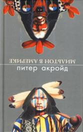 Акройд, П. Завещание Оскара Уайльда.  - student2.ru