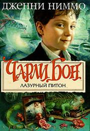 Дженни Ниммо. Чарли Бон. Призрак из прошлого. - СПб: Азбука-классика, 2006 - student2.ru