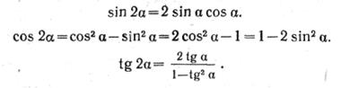 IV группа. Формулы кратных аргументов - student2.ru
