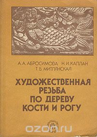 Холмогорская резьба по кости. - student2.ru