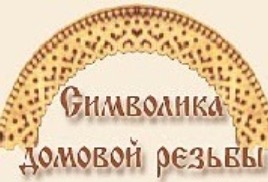 Символизм орнамента домовой резьбы - student2.ru