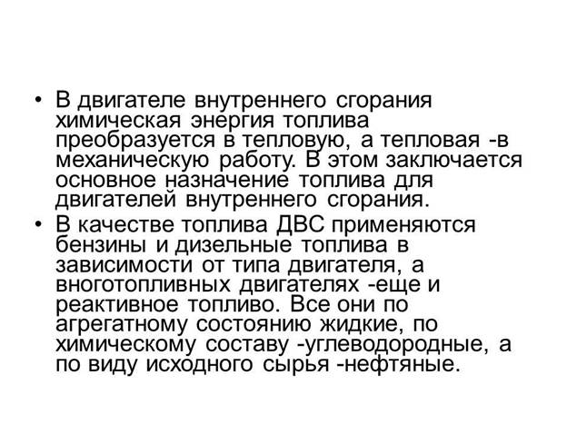 Топливо, масла, охлаждающие и специальные жидкости, применяемые при эксплуатации машин, их назначение, отличительные признаки, марки - student2.ru