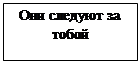 Умение вести людей за собой и «идти в ногу» - student2.ru