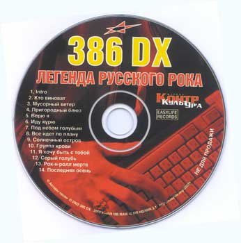 Вивисекция русского рока (386DX) - student2.ru