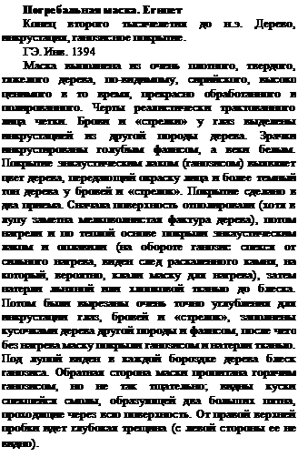 Живописный процесс при «фаюмском жирном способе» - student2.ru