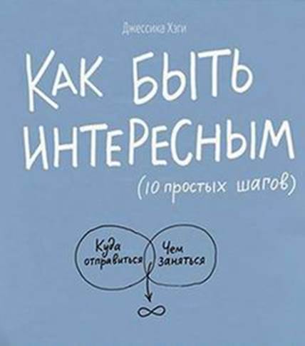 Джессика Хэги – Как быть интересным. 10 простых шагов - student2.ru