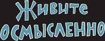 Джессика Хэги – Как быть интересным. 10 простых шагов - student2.ru